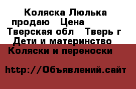 Коляска Люлька продаю › Цена ­ 4 000 - Тверская обл., Тверь г. Дети и материнство » Коляски и переноски   